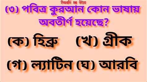 ইসলামিক কুইজ প্রশ্ন উত্তর Bangla Islamic Knowledge Islamic Quiz 2022