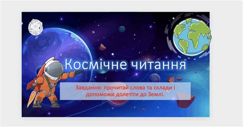 Презентація "Космічне читання" 1 клас | Презентація. Читання