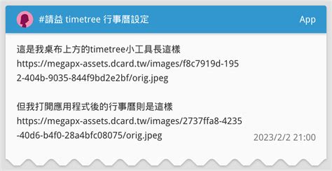 請益 Timetree 行事曆設定 App板 Dcard