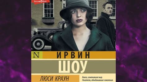 📘ИРВИН ШОУ. Люси Краун Аудиокнига - YouTube