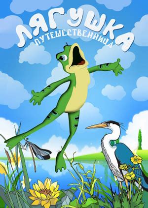 Лягушка-путешественница — Книга на Волге