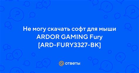 Ответы Mail: Не могу скачать софт для мыши ARDOR GAMING Fury [ARD ...