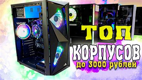 Корпус для ПК. ТОП 17 Бюджетных Корпусов до 3 000 рублей. - YouTube