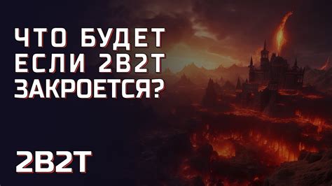Что же будет если 2B2T закроется? - YouTube