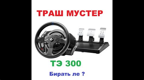 ThrustMaster T300 отзыв реального владельца, стоит ли покупать, какие ...