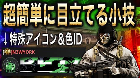 クランタグに特殊なアイコンをつけたり、idの色を変える小技紹介！[mw2] Youtube