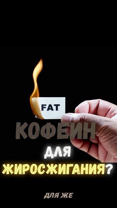Эффективен ли кофеин для жиросжигания? Какая дозировка лучше всего ...