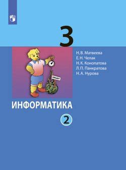 "Информатика. 3 класс. Часть 2" скачать fb2, rtf, epub, pdf, txt книгу ...