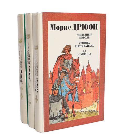 Морис Дрюон (комплект из 3 книг) | Дрюон Морис купить на OZON по низкой ...