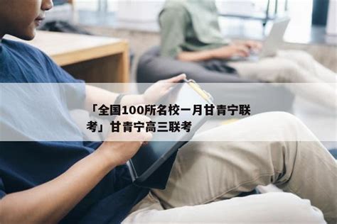 「全国100所名校一月甘青宁联考」甘青宁高三联考 答案城