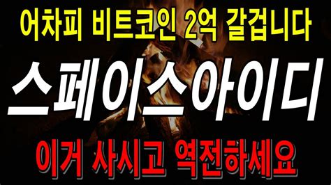 스페이스아이디 코인 2024년 돈복사 파티 시작됩니다 스페이스아이디코인스페이스아이디코인전망 Youtube