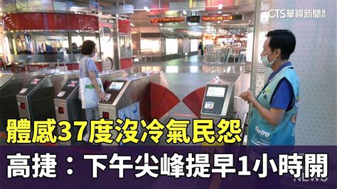 體感37度沒冷氣民怨 高捷：下午尖峰提早1小時開｜華視新聞 20240620 Youtube