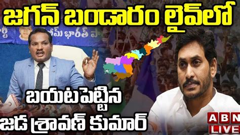 LIVE AP High Court Advocate Sravan Kumar Press Meet ABN Telugu