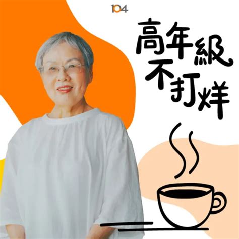 失智症權威醫生劉秀枝－什麼時代就做什麼時代的事，要做個獨立自主的老人！｜高年級不打烊 Ep157 ｜ 104高年級