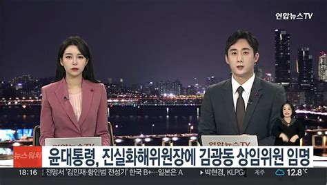 윤대통령 진실화해위원장에 김광동 상임위원 임명 동영상 Dailymotion