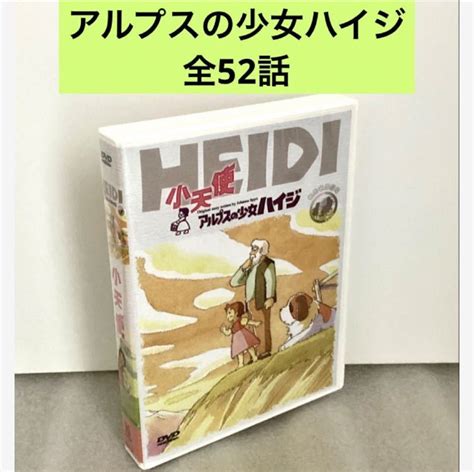 【未使用に近い】【全52話】『アルプスの少女ハイジ』dvd Box 宮崎駿高畑勲 【約1300分】の落札情報詳細 ヤフオク落札価格検索