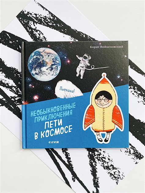 Необыкновенные приключения Пети в космосе - Vilki Books