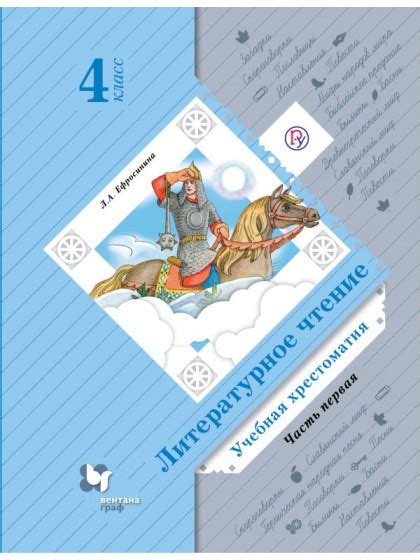 Литературное чтение | Хрестоматия 4 класс часть 1 | Ефросинина
