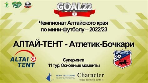 АЛТАЙ-ТЕНТ (Барнаул) - Атлетик-Бочкари (Барнаул). Основные моменты ...