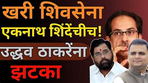 Shivsena Mla Disqualification खरी शिवसेना एकनाथ शिंदेंचीच” Uddhav