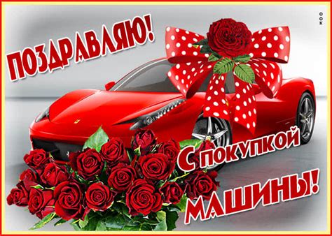 Прикольная картинка поздравление с покупкой машины - Скачать бесплатно ...