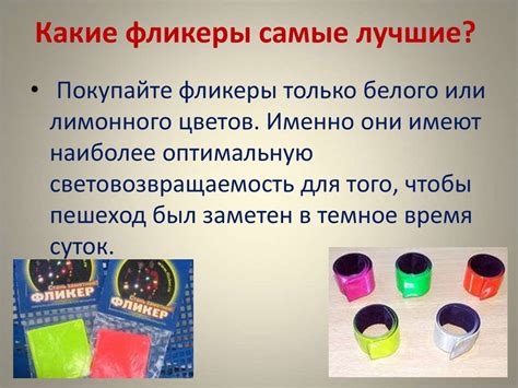 Пешеход, засветись. Дай шанс тебя заметить. Фликеры ...