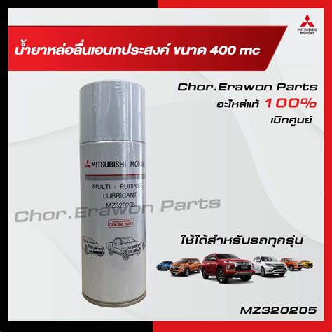 น้ำยาหล่อลื่นเอกนประสงค์ ขนาด 400 MC Mitsubishi มิตซู แท้ เบิกศูนย์ ...