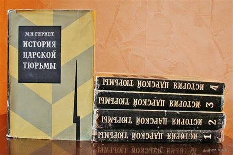 КНИГИ ПО ИСТОРИИ РОССИИ Название: История царской тюрьмы. Автор: М.Н ...