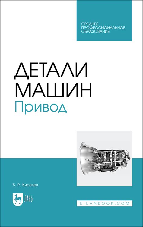 Детали машин. Привод, Киселев Б.Р., Издательство Лань, 2025 г. - купить ...