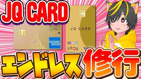 🌵jqセゾンゴールド🌏jqエポスゴールド🌋修行を見直してみない ポイ活 おすすめ クレジットカード Jqカード セゾンカード エポスカード