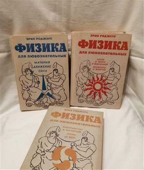 Роджерс Эрик. Физика для любознательных. В 3 томах | Festima.Ru ...