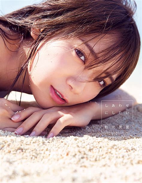 秋元真夏（乃木坂46）、2nd写真集タイトルは『しあわせにしたい』 Daily News Billboard Japan