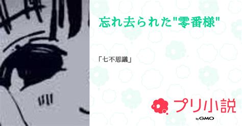 忘れ去られた零番様 全2話 【連載中】（美夜サブ垢承認欲求高めさんの夢小説） 無料スマホ夢小説ならプリ小説 Bygmo