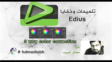 3 way color correction in Edius Tips Tricks بالعربي YouTube