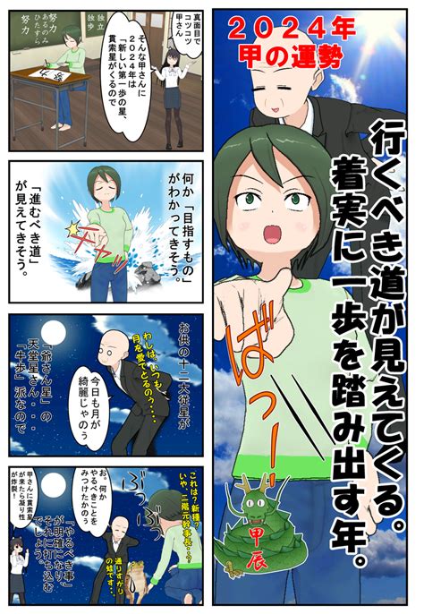 【算命学四コマ漫画】2024年の運勢～甲（こうぼく）編 【福岡 警固 】心理学と占いの融合「フォーチュリング」で戦略的人生成功術美猫（び