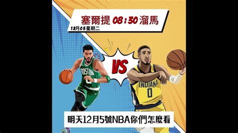 Nba12月5號 賽事分析 賽爾提克vs溜馬：哈利伯頓pk雙探花，這個冠軍綠軍拿定了？錦標賽 運彩金城虎 溜馬 運彩分析 Nba