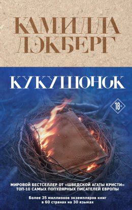 Кукушонок скачать бесплатно в epub, fb2, pdf, txt, Камилла Лэкберг ...