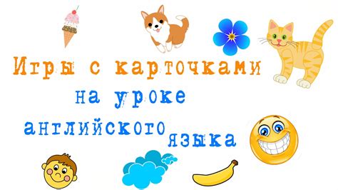 Игры с флэш карточками Английский язык Часть 3 - YouTube