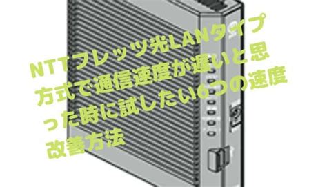 Nttフレッツ光lan配線方式で通信回線速度が遅いと思った時に試したい6つの速度改善方法を紹介 ミコトウェーブ