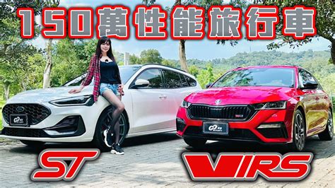 【150萬你選哪一台？】看完想轉單了 性能旅行車生死鬥！focus St X Wagon Vs Skoda Octavia Combi