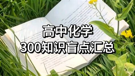 这些高中化学盲点知识，你知道多少？ 哔哩哔哩