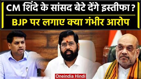 Eknath Shinde के Mp बेटे Shrikant Shinde देंगे इस्तीफा Bjp पर क्या