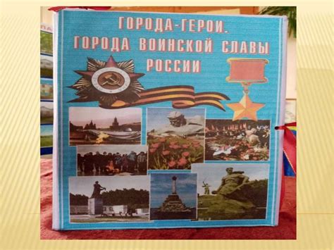 Лэпбук «Города - герои» - презентация онлайн