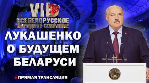 ⚡️⚡️⚡️Речь Лукашенко на ВНС! Громкие заявления Президента о будущем ...