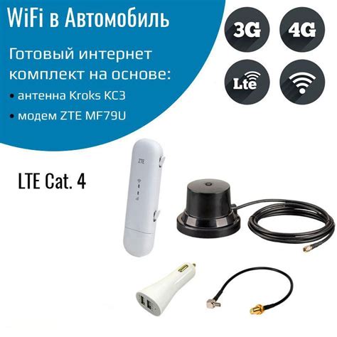Автомобильный комплект WiFi 3G/4G/LTE модем для автомобиля ZTE MF79U с ...