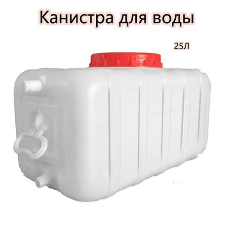 Канистра - Бак для питьевой воды 25л, прочного пищевого пластика, с ...