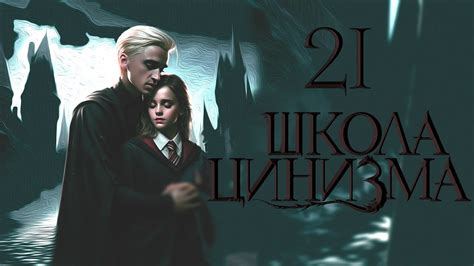 ГЛАВА 21. ШКОЛА ЦИНИЗМА. ОЗВУЧКА ФАНФИКА. ДРАМИОНА/DRAMIONE #драмиона ...