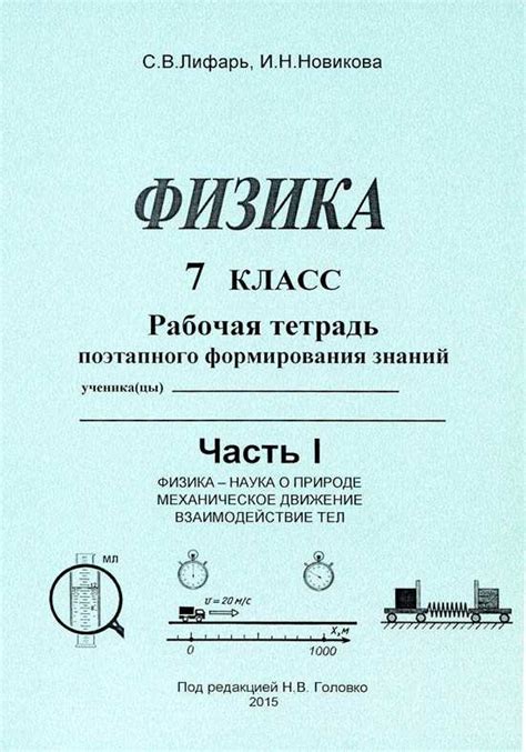 Рабочая тетрадь по физике 7 класс лифарь новикова гдз – Рабочая тетрадь ...