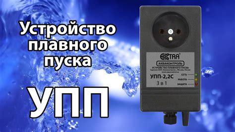 УПП (устройство плавного пуска насоса). Выпуск #2: защита по напряжению ...