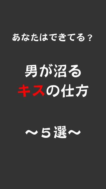 男が沼るキスの仕方【5選】 Shorts 恋愛 恋愛相談 恋愛心理 恋愛運 Youtube